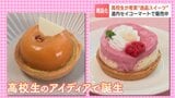 高校生が考案“逸品スイーツ”未来のパティシエコンテストで受賞した作品を商品化、道内セコマで販売中「高校生の思いを感じながら味わって」 | 北海道のニュース|HBC北海道放送