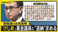 自民党 総裁選出馬表明の河野大臣　裏金議員に不記載額“返納”求める　推薦人集めに苦戦の議員も【news23】|TBS NEWS DIG