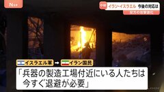イスラエル、イランの“停戦呼びかけ”を拒否か 直後に「退避命令」で新たな攻撃示唆| TBS CROSS DIG with Bloomberg