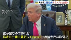 「これは大きな取引だ」トランプ氏がゼレンスキー大統領と28日にも会談へ ウクライナのレアアースめぐる協定に署名する見通し| TBS CROSS DIG with Bloomberg