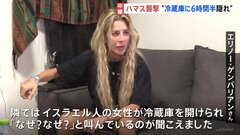 “冷蔵庫に6時間半隠れ”音楽祭に参加の女性　恐怖を証言　ハマスの戦闘員が音楽祭を襲撃| TBS CROSS DIG with Bloomberg