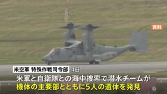 5人の遺体発見　オスプレイ機体主要部とともに海中捜索で| TBS CROSS DIG with Bloomberg