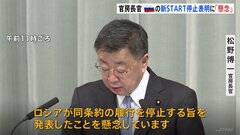 松野官房長官、ロシアの新START履行停止表明に懸念「動向を注視する」| TBS CROSS DIG with Bloomberg