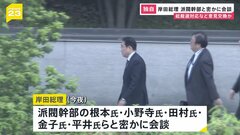 【独自】岸田総理が“身内”の派閥幹部と密かに会談　総裁選対応などめぐり意見交換か| TBS CROSS DIG with Bloomberg