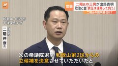 「責任は連帯して負う」二階元幹事長の三男・二階伸康氏が出馬表明| TBS CROSS DIG with Bloomberg