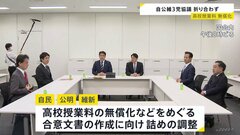 「お互いの考えに開き」高校授業料の無償化などめぐる自公維3党協議、あす21日に再協議へ| TBS CROSS DIG with Bloomberg