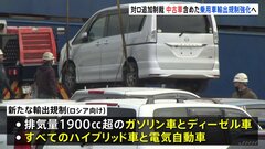 中古車の対ロシア禁輸拡大へ方針固める　政府、米欧に足並み揃える方向| TBS CROSS DIG with Bloomberg