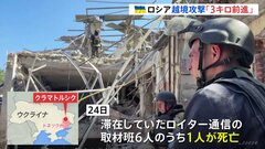 ウクライナ東部ドネツク州でロシア軍によるミサイル攻撃　ロイター通信取材班1人死亡 記者2人けが、ゼレンスキー大統領は越境攻撃で「3キロ前進、2つの集落制圧」と成果強調| TBS CROSS DIG with Bloomberg