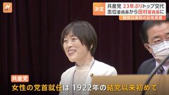 共産党の新委員長に田村智子氏　1922年の結党以来“初めて”の女性党首　党首交代は23年ぶり| TBS CROSS DIG with Bloomberg