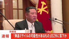 【速報】北朝鮮が弾道ミサイルの可能性のあるもの発射 EEZ外にすでに落下か| TBS CROSS DIG with Bloomberg