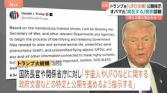 「実在するかはわからない」トランプ大統領が“宇宙人やUFOに関する政府文書を公開”指示　オバマ元大統領の発言「実在するが、私は見たことがない」が話題に| TBS CROSS DIG with Bloomberg