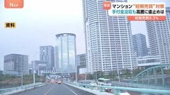 マンション転売に初の対策 購入戸数の制限に手付金没収も… 新築は“短期転売”が9.3％| TBS CROSS DIG with Bloomberg