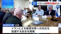 イスラエル戦時内閣、イランへの反撃方法固めたか| TBS CROSS DIG with Bloomberg