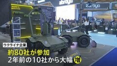 世界最大規模の武器・防衛装備品展 ウクライナ企業が急増“支援受ける側から供給する側へ” フランス・パリ郊外| TBS CROSS DIG with Bloomberg