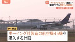 交渉有利になる？タイ航空は米ボーイング社の航空機45機を購入へ トランプ氏の標的になった東南アジア “迂回ルート”が狙い撃ちに| TBS CROSS DIG with Bloomberg