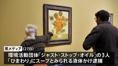 ゴッホ「ひまわり」また“スープ”かけられる　環境活動団体による被害| TBS CROSS DIG with Bloomberg