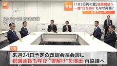 与党と維新が急接近 国民民主党に焦り？　自・公・国の幹事長会談で「年収の壁」議論“継続”を確認| TBS CROSS DIG with Bloomberg