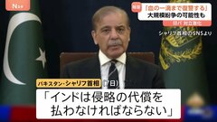 「血の一滴まで復讐」パキスタン首相が報復宣言…カシミールのテロ事件めぐるインドの攻撃で衝突の激化懸念| TBS CROSS DIG with Bloomberg