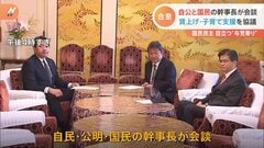 自民・公明・国民の3党幹事長が会談　賃上げ・子育て支援をめぐり実務者協議の立ち上げで合意| TBS CROSS DIG with Bloomberg