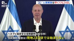 イスラエル政府高官「人質解放は早くても24日になる」　4日間の戦闘停止は日本時間のきょう午後開始の見込み| TBS CROSS DIG with Bloomberg