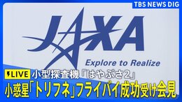【ライブ】「はやぶさ2」小惑星トリフネへの最接近・通過成功受けJAXAが会見(2026年7月6日午後4時~ LIVE配信)|TBS NEWS DIG