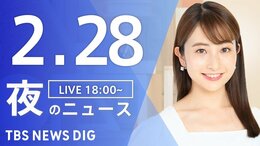 【LIVE】夜のニュース(Japan News Digest Live)最新情報など(2月28日)|TBS NEWS DIG