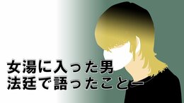 「女湯に男がいる」体を触られ恐怖でパニックになった女性は逃げるタイミングを窺った…　「性欲のためにしたわけではない」不同意わいせつの罪に問われた男が裁判で語った「理由」とは？|TBS NEWS DIG