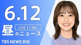 【LIVE】昼のニュース（Japan News Digest Live）最新情報など（6月12日）|TBS NEWS DIG