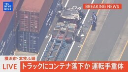 【ライブ】トラックにコンテナ落下か 運転手が意識不明の重体 横浜市の本牧ふ頭で(2024年8月2日)|TBS NEWS DIG