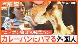 「日本でしか手に入らない」カレーパン、なぜ外国人観光客に人気？ チーズ入りカレーパンに「私の心臓は高鳴った」【Nスタ解説】|TBS NEWS DIG