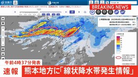 【速報】熊本地方に「線状降水帯発生情報」発表　大雨による水害や土砂災害などの危険度が急激に高まっているおそれ　（午前4時37分発表）|TBS NEWS DIG