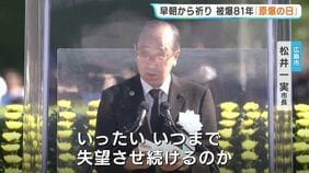 被爆81年原爆の日　「いつまで失望させ続けるのか」広島市長が核兵器廃絶訴える　平和記念式典|TBS NEWS DIG