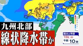 【線状降水帯 予測情報】福岡 佐賀 長崎「線状降水帯が発生して大雨災害発生の危険度が急激に高まる可能性」【雨のシミュレーション９日（土）～１１日（月祝）】「気象台 発表詳しく」福岡・佐賀・長崎・大分・熊本・宮崎・鹿児島|TBS NEWS DIG