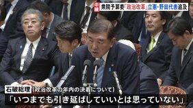 政治改革について年内の決着を主張する野田氏、石破総理は「いつまでも引き延ばしていいとは思っていない」&nbsp;衆議院の予算委員会で本格的な論戦スタート|TBS NEWS DIG