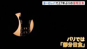 パスタ用のざる持参で楽しむ人も 「皆既日食」ヨーロッパで27年ぶりに観測　パリやロンドンでは「部分日食」多くの人が天体ショー楽しむ|TBS NEWS DIG