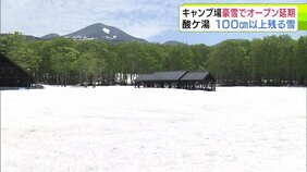 多すぎる『残雪』で「酸ヶ湯キャンプ場」がオープン延期に　例年10cm→今年110cm「早くなんとかしたい」ものの雪解けは思うように進まず　記録的な“豪雪”の余波未だに…|TBS NEWS DIG