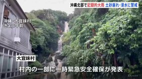 沖縄北部で記録的大雨、土砂崩れなどに警戒 大宜味村に一時「緊急安全確保」|TBS NEWS DIG