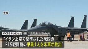 イラン上空で撃墜された戦闘機の乗員1人を米軍が救出　残る1人も捜索続ける|TBS NEWS DIG