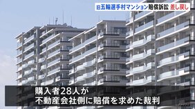旧五輪選手村マンション「晴海フラッグ」引き渡し遅れ賠償訴訟　1審で訴え却下も…東京高裁が審理差し戻し命じる|TBS NEWS DIG