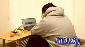 正月休み明けに「やる気が出ない」…それ、正月病かも？心療内科医に聞く原因と、今日からできる対策北陸特有の「冬季うつ」有効な幸せホルモン「セロトニン」を増やすコツ|TBS NEWS DIG