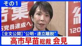 【全文公開】「一方的に連立離脱を伝えられた」自民・高市早苗総裁会見“公明連立離脱”会見冒頭 その１|TBS NEWS DIG
