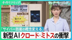 悪用されれば素人でもハッカーに…　システムの弱点を瞬時に見抜く新型AI「クロード・ミトス」、世界のサイバー防衛の常識を変える脅威とは？【サンデーモーニング】|TBS NEWS DIG