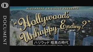 夢の都・ハリウッドの落日、そして再起…制作現場は「縮小」ではなく「変革」の最中か？ 逆境から立ち上がるインディーズの熱量| TBS CROSS DIG with Bloomberg