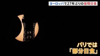 パスタ用のざる持参で楽しむ人も 「皆既日食」ヨーロッパで27年ぶりに観測　パリやロンドンでは「部分日食」多くの人が天体ショー楽しむ| TBS CROSS DIG with Bloomberg