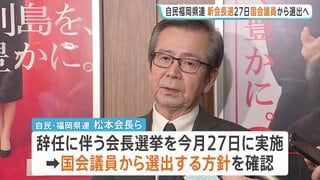 自民・福岡県連の新会長は「国会議員から選出」今月27日に会長選挙 議長ポストを巡る金銭授受疑惑など新体制で調査| TBS CROSS DIG with Bloomberg