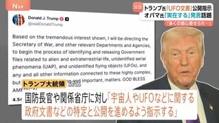 「実在するかはわからない」トランプ大統領が“宇宙人やUFOに関する政府文書を公開”指示　オバマ元大統領の発言「実在するが、私は見たことがない」が話題に| TBS CROSS DIG with Bloomberg