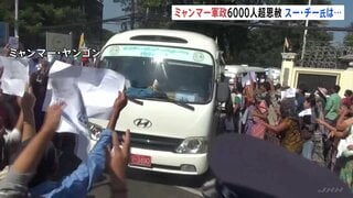 ミャンマー軍事政権 受刑者6000人超に恩赦 独立記念日に　民主派指導者アウン・サン・スー・チー氏は依然拘束されたままか| TBS CROSS DIG with Bloomberg