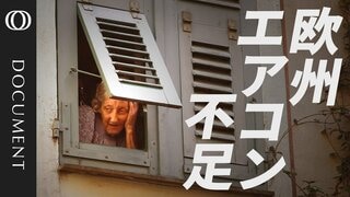 【欧州熱波もエアコン普及せず】ドイツ20％、フランス35％／社会インフラが猛暑に対応できず／速すぎる温暖化　世界平均の約2倍【CROSS DIG DOCUMENT】| TBS CROSS DIG with Bloomberg