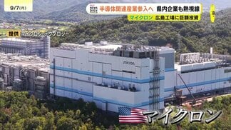 「大きなビジネスチャンス」　半導体関連産業参入へ県内の企業も熱視線　マイクロン広島工場に１.５兆円の巨額投資で　広島　　|　RCC NEWS | 広島ニュース | RCC中国放送