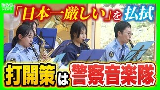 “日本一厳しい”と言われた「兵庫県警警察学校」イメージ払拭と志願者減少の改善図る策"音楽隊の体験入隊"県民と警察結ぶ「音のかけ橋」を目指す | MBSニュース | 関西の最新ニュースを分かりやすく。